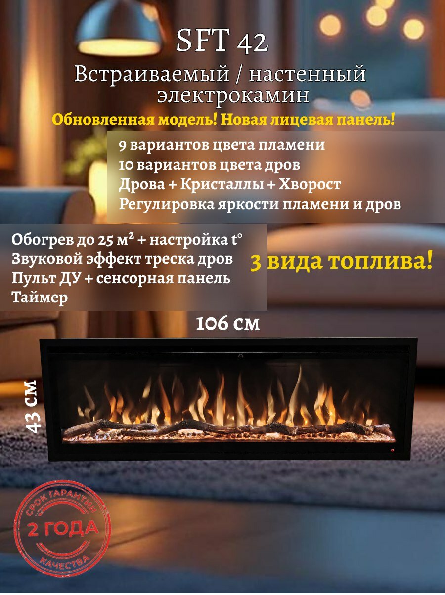 Электрокамин Safita 42 - 106см Дрова/Хворост/Кристаллы 9 цветов пламени и 10 цв. дров