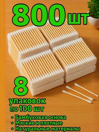 Изображение товара Ватные ушные палочки, деревянные бамбуковые 8 упаковок по 100шт