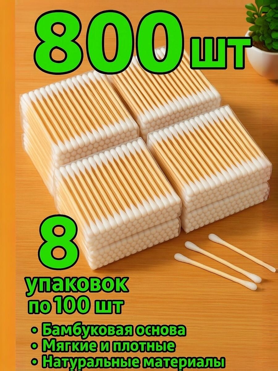 Ватные ушные палочки деревянные бамбуковые 8 упаковок по 100шт