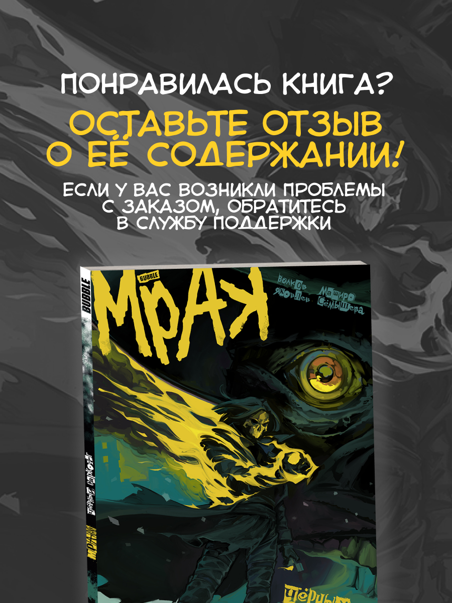 Мрак. Том 4: Чёрный Саркофаг (Комиксы BUBBLE, серия: Будущее) — фото 1