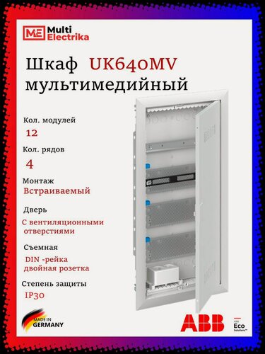Изображение товара Щит слаботочный, встраиваемый ABB UK640MV, 2CPX031392R9999