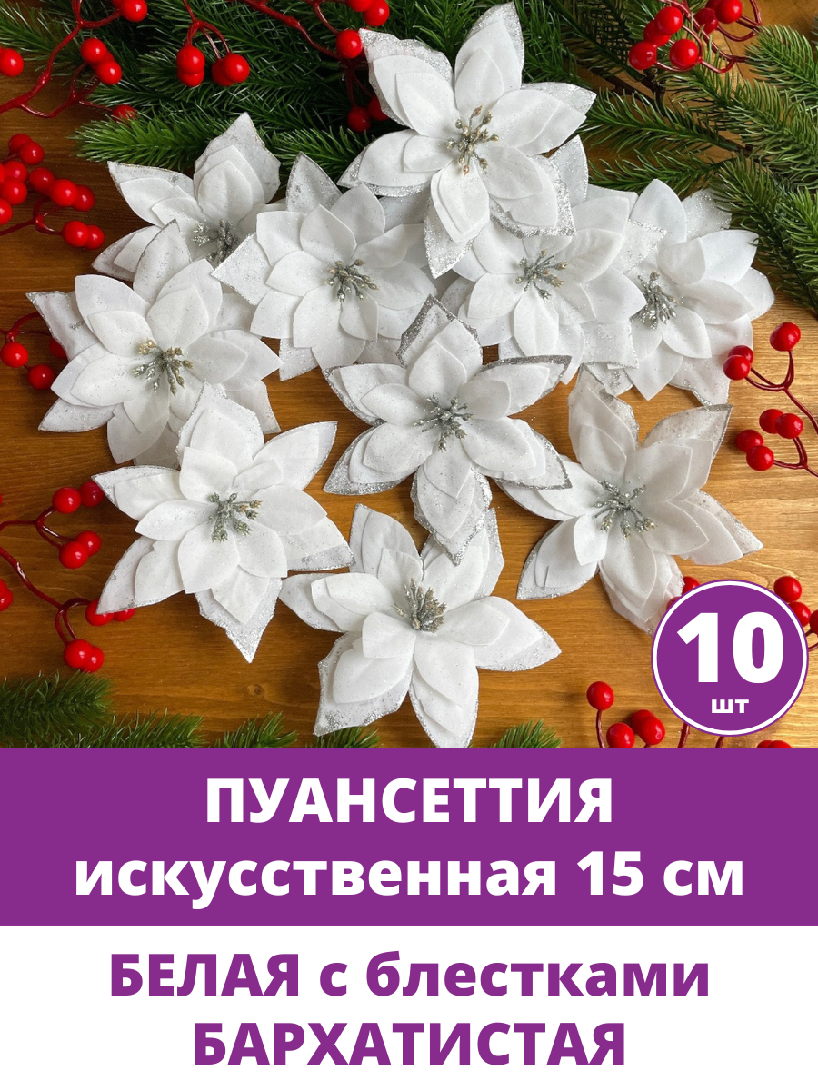 Пуансеттия бархатистая с блестками Рождественская звезда Новогодний декор 15 см в наборе 10 шт.