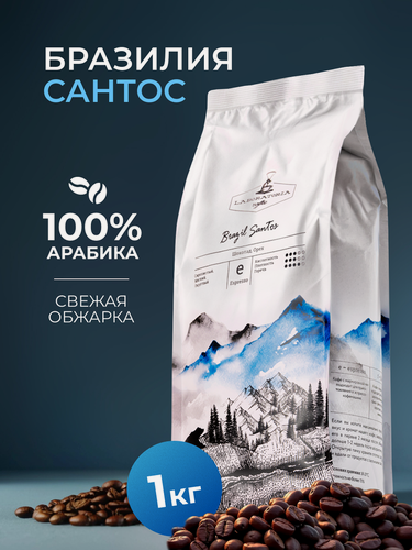 Изображение товара Кофе в зернах 1 кг, Арабика 100%, Бразилия Сантос, LABORATORIA COFFEE, свежеобжаренный зерновой кофе