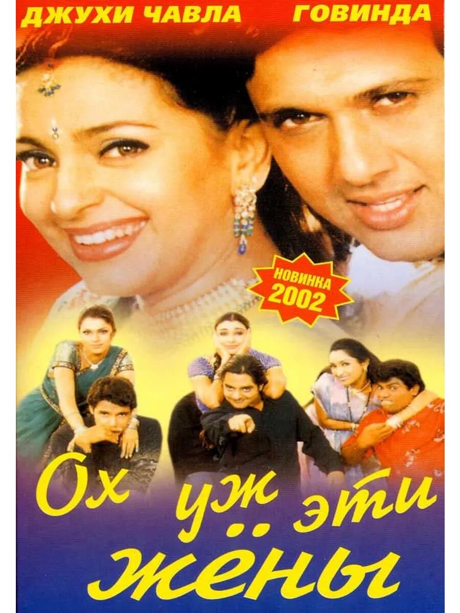 Ох, уж эти жены (2001) (флешка)
