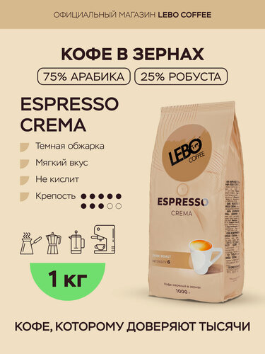 Изображение товара Кофе в зернах 1 кг Lebo ESPRESSO CREMA Арабика 75%, робуста 25%