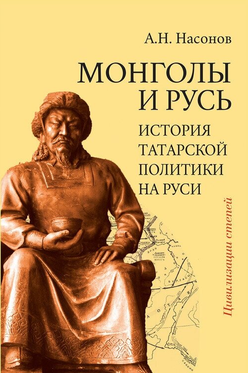 Монголы и Русь. История татарской политики на Руси. Насонов А. Н.