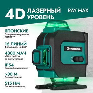 Лазерный уровень 4D Rokodil Ray Max, нивелир лазерный самовыравнивающийся, зеленый луч, 16 линий на 360 градусов, строительный инструмент