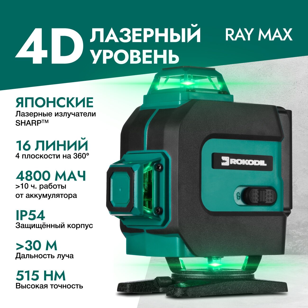 Лазерный уровень 4D Rokodil Ray Max нивелир лазерный самовыравнивающийся зеленый луч 16 линий на 360 градусов строительный инструмент