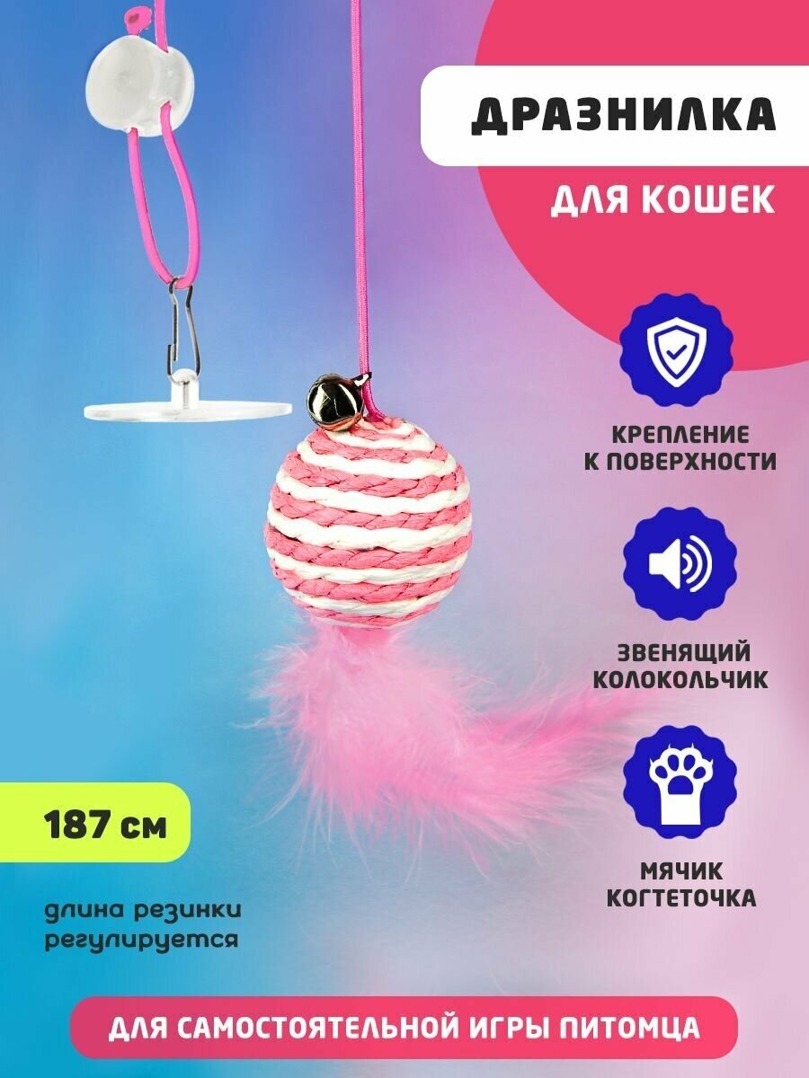 Игрушка для кошек с мячиком на резинке/ Дразнилка для котят с колокольчиком и перьями, с мягким шариком игра для котов - фотография № 1