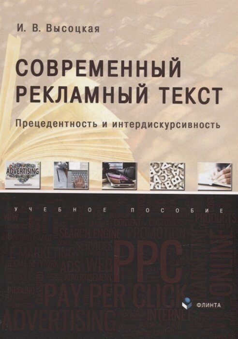 Современный рекламный текст. Прецедентность и интердискурсивность. Учебное пособие - фото №1