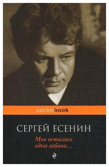 Мне осталась одна забава... (Есенин Сергей Александрович) - фото №1