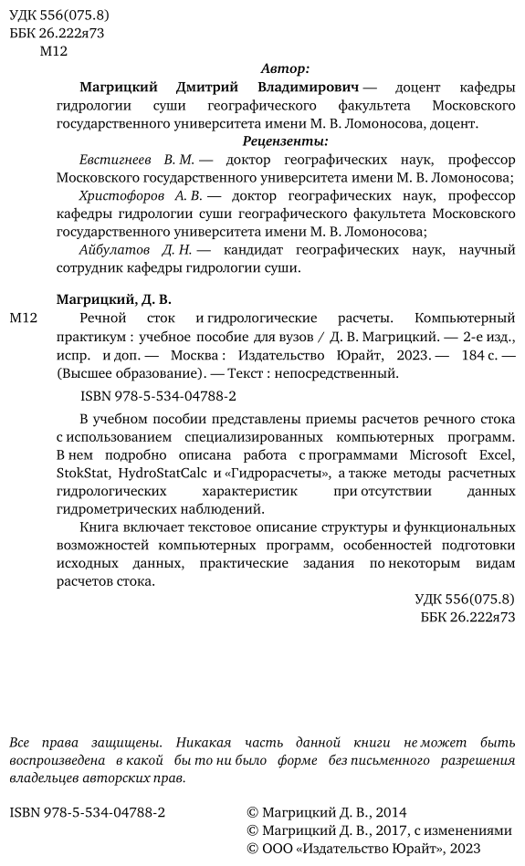 Речной сток и гидрологические расчеты. Компьютерный практикум 2-е изд., испр. и доп. Учебное пособие для академического бакалавриата - фото №3