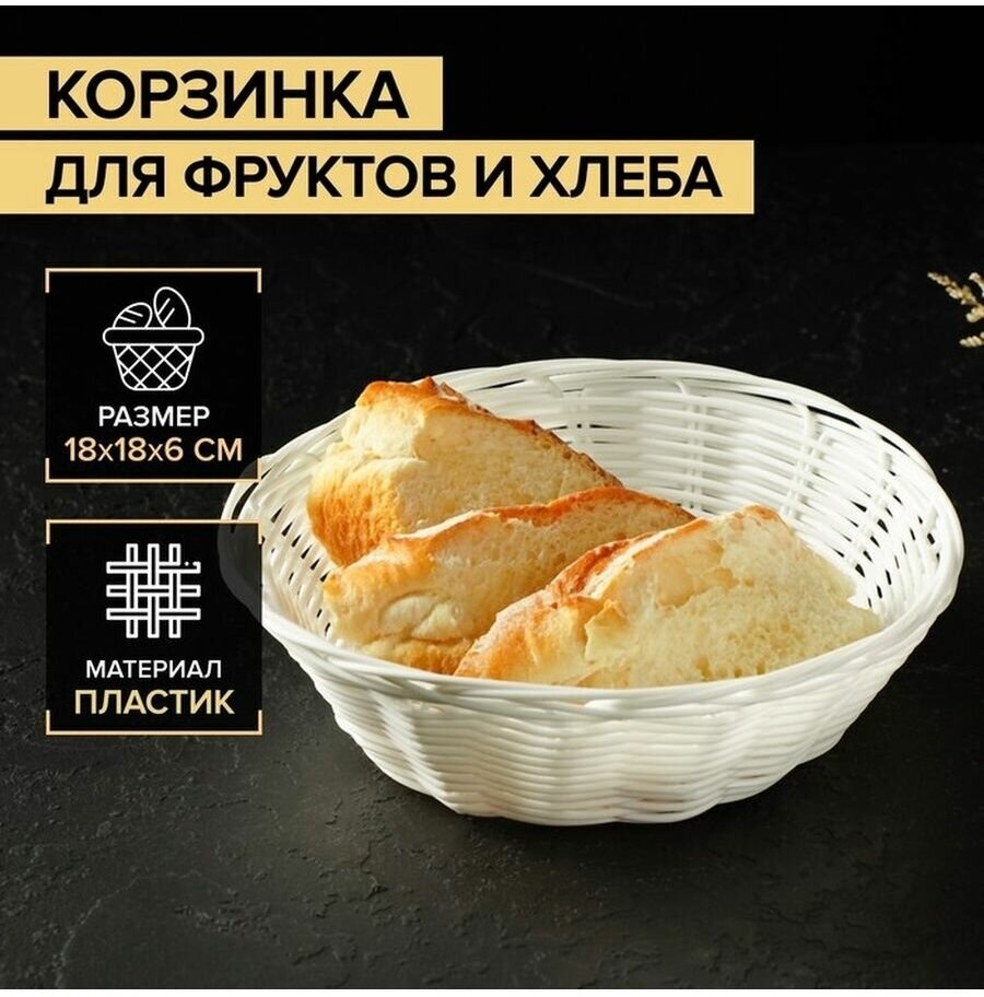 Корзинка для фруктов и хлеба Доляна "Молоко", 18x6 см