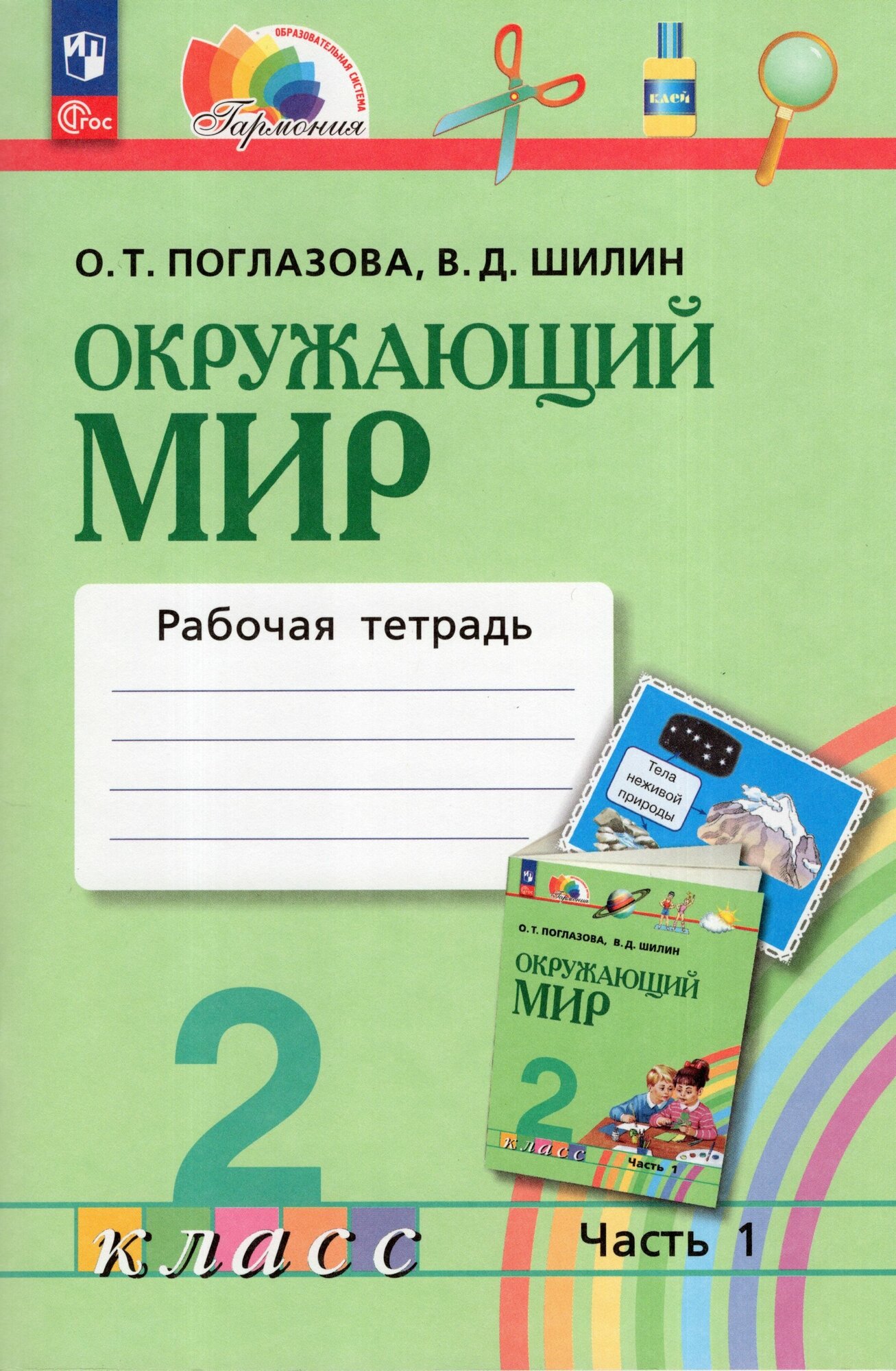 Окружающий мир. 2 класс. Рабочая тетрадь. В 2-х частях - фото №1