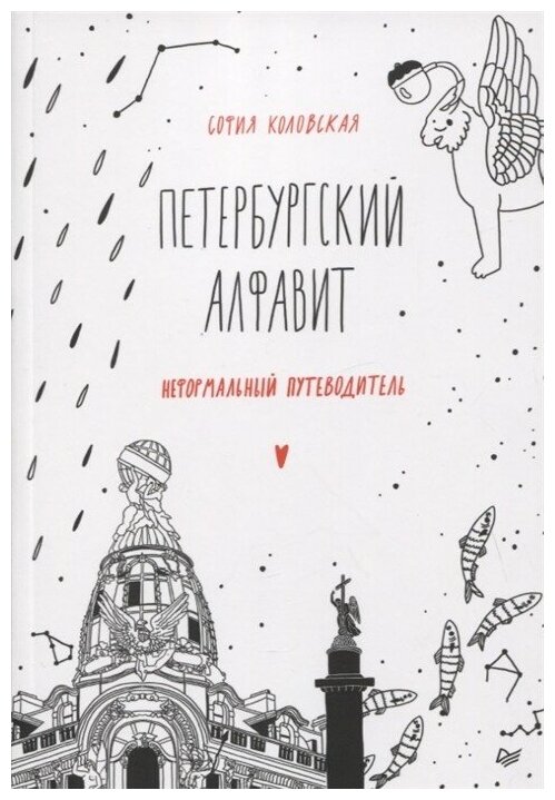 Петербургский алфавит. Неформальный путеводитель. Обновленное издание