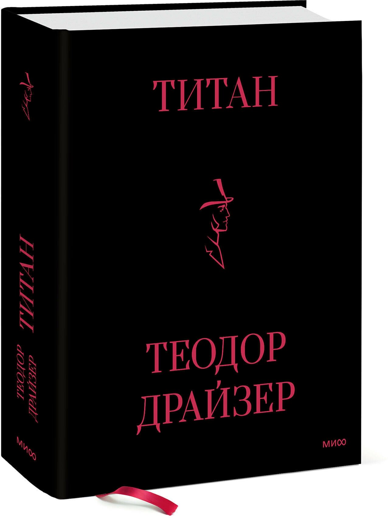 Теодор Драйзер. Титан