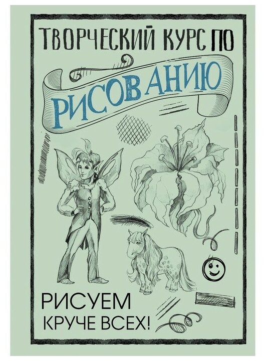 Творческий курс по рисованию: Рисуем круче всех! - фото №1