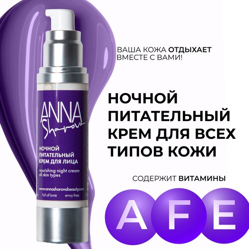 Ночной питательный крем для всех типов кожи ANNA SHAROVA
