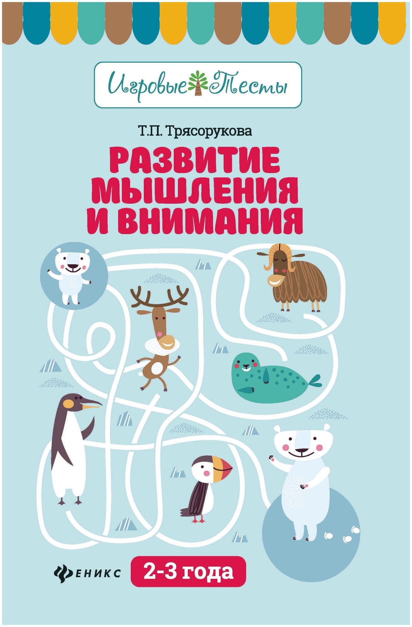 Трясорукова Татьяна Петровна. Развитие мышления и внимания. 2-3 года. Учебное пособие. Игровые тесты