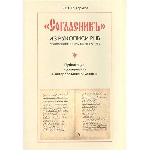 Согласник из рукописи РНБ. Соловецкое собрание № 690/752. Публикация, исследование и интерпретация памятника