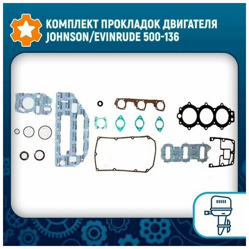 Комплект прокладок двигателя Johnson/Evinrude 500-136 carburetor carb rebuild kit float for johnson evinrude 50 55 60 hp 2pcs