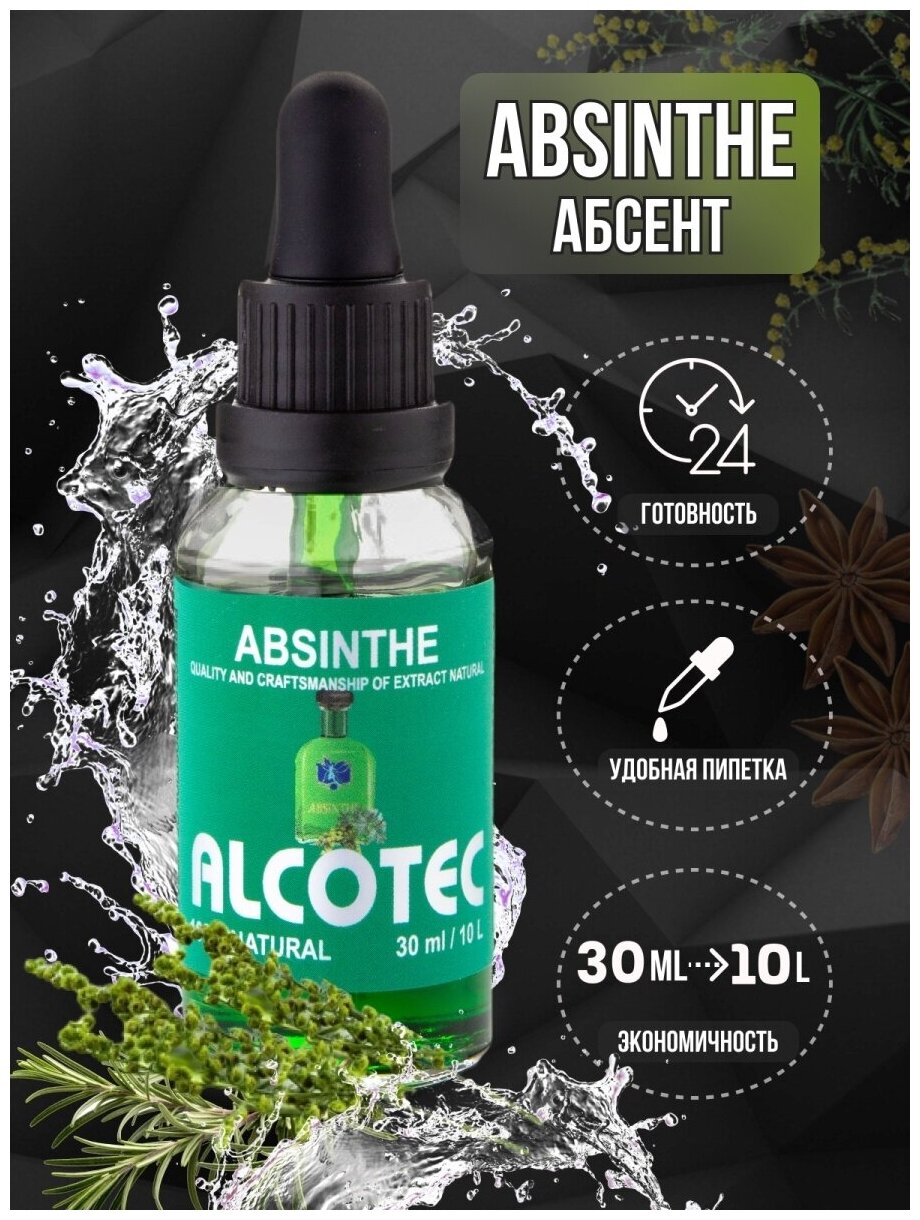 Alcotec / Эссенция абсент absinthe вкусовой концентрат (ароматизатор пищевой), для самогона, 30 мл