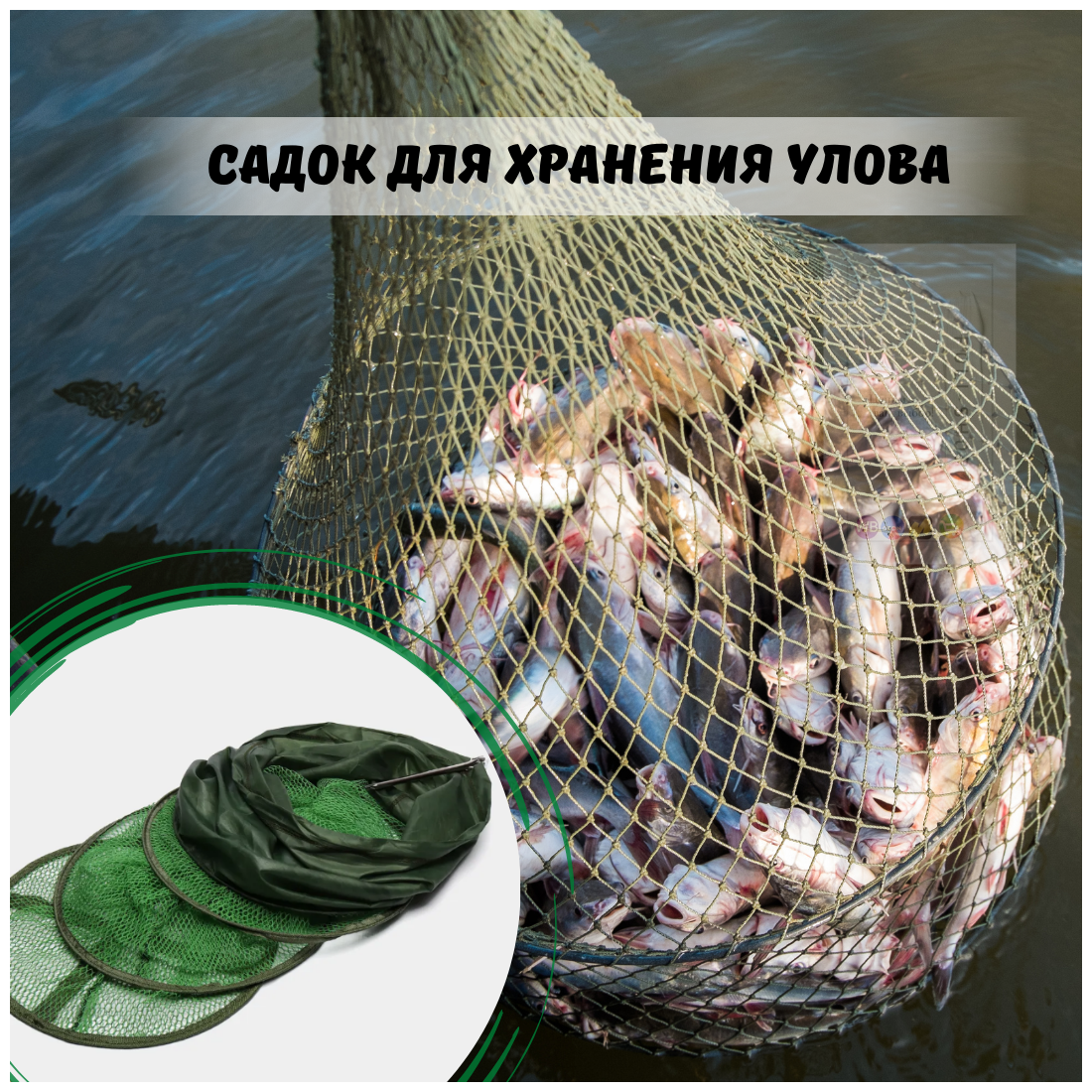 Садок рыболовный / садок для рыбы для хранения улова 40х200см в чехле