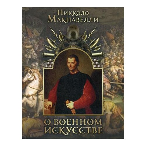 Макиавелли Н. "О военном искусстве"