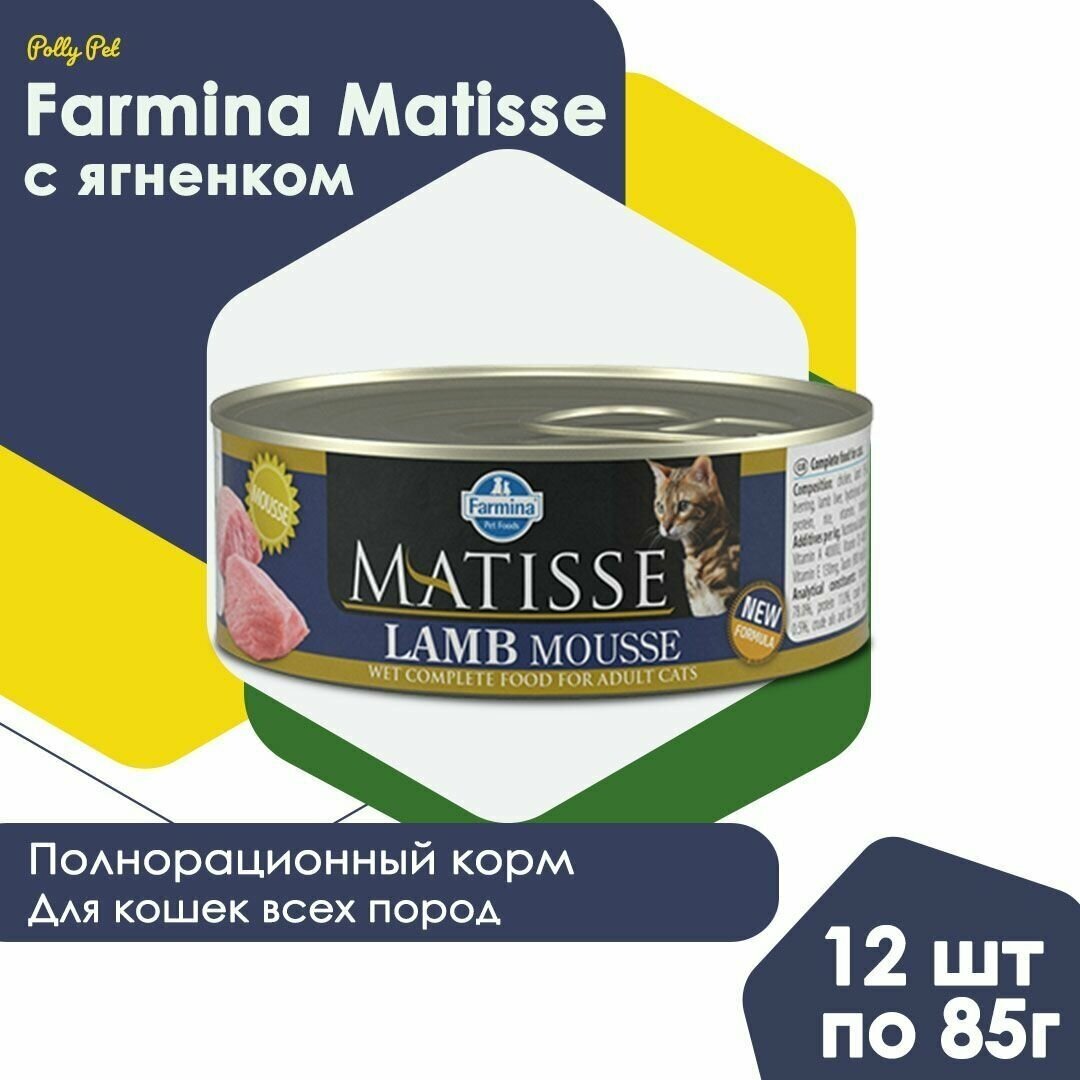 Влажный корм Farmina Matisse для взрослых, пожилых кошек и котов всех пород ,Фармина Матисс мусс со вкусом ягненка, 12шт по 85г