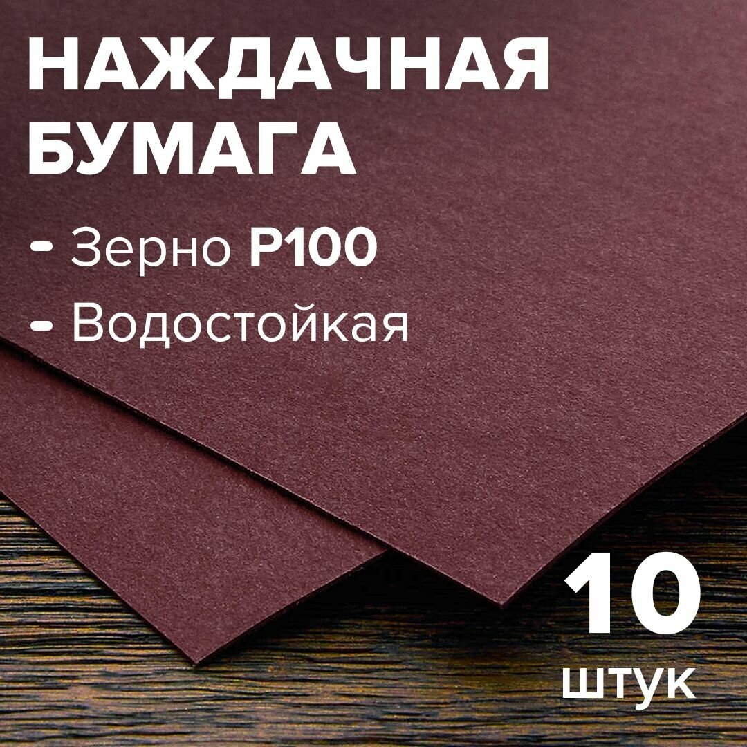 Бумага шлифовальная (наждачная), шкурка абразивная, водостойкая, на бумажной основе 10 листов 230*280мм - зерно 100 888