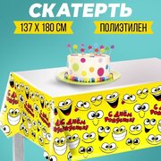Страна Карнавалия Скатерть одноразовая «Улыбнись!», смайлик, 180 х 137 см, желтая