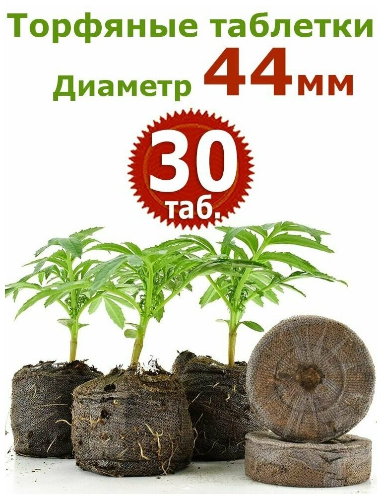 Торфяные таблетки JIFFY d=44 мм (набор 200 шт)