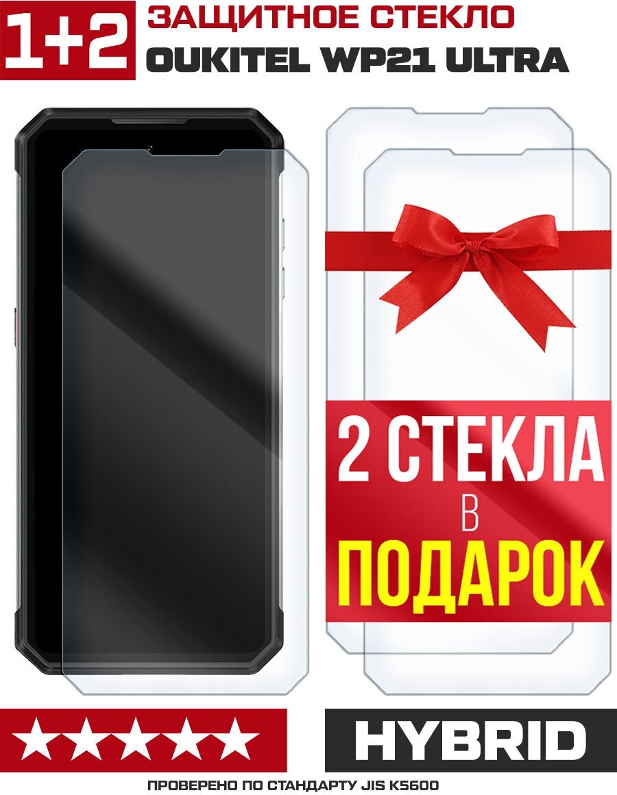 Комплект из 3-x защитных гибридных стекл Krutoff для Oukitel WP21 Ultra