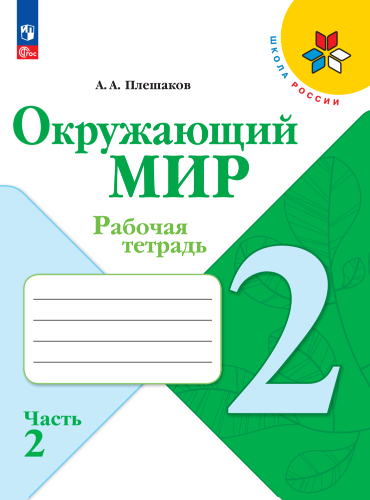 Окружающий мир. Рабочая тетрадь. 2 класс. Ч. 2