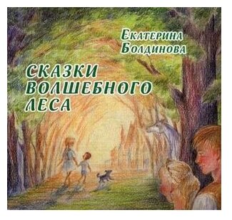 Сказки волшебного леса. Сказки о любви - фото №1