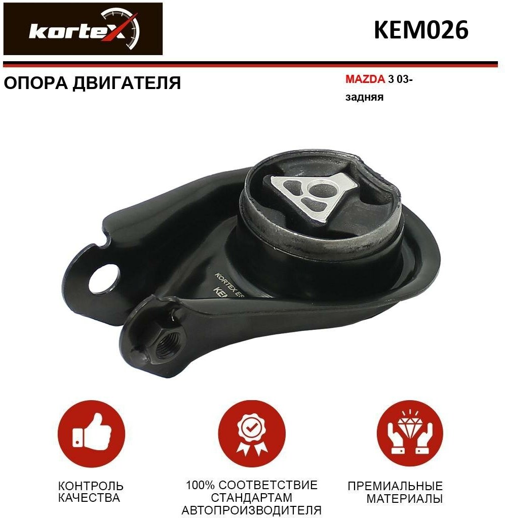 Опора двигателя Kortex для Mazda 3 03- зад. OEM BP4S39040, KEM026