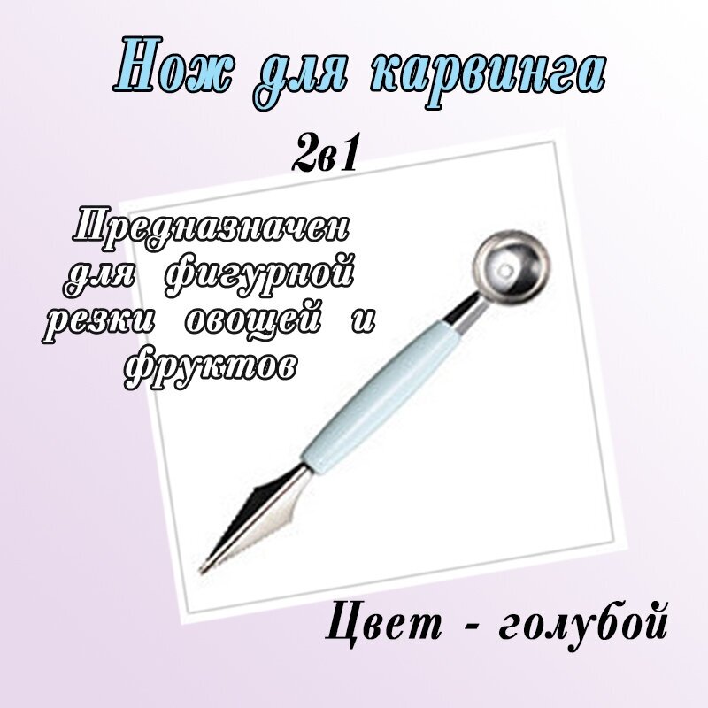 Нож 2 в 1 для карвинга, для фигурной резки овощей и фруктов голубой