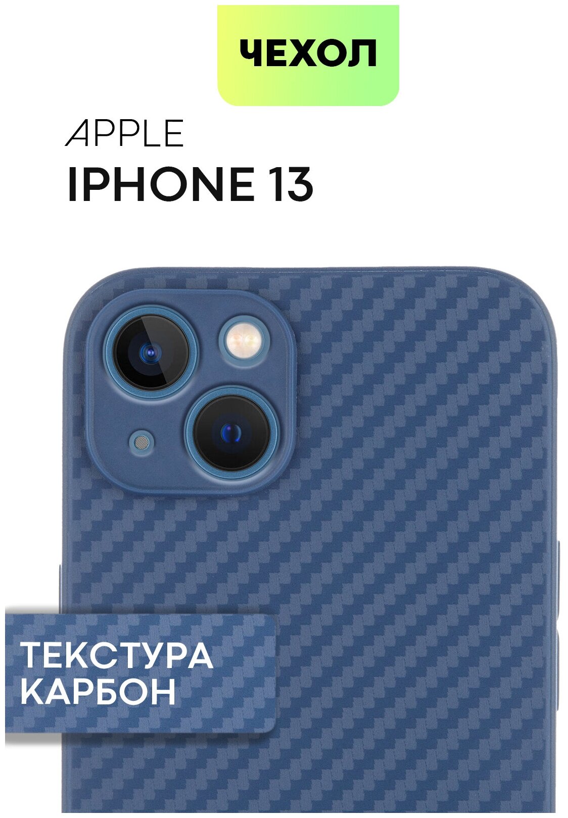 Чехол BROSCORP для Apple iPhone 13 (Эпл Айфон 13) Тонкий с текстурой карбон, ребра по бокам - надежно лежит в руке, силиконовый чехол синий
