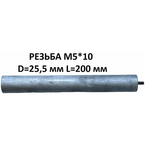 Магниевый анод M5*10 D 25,5 мм L 200 мм для водонагревателя (анод для бойлера) анод магниевый для водонагревателя универсальный резьба m5 длина 230 мм на короткой шпильке