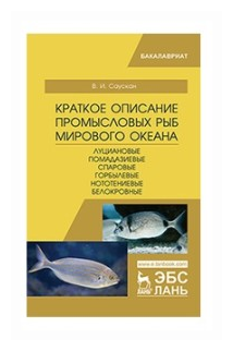 Краткое описание промысловых рыб Мирового океана. Луциановые ,Помадазиевые, Спаровые... Уч. пособие - фото №1