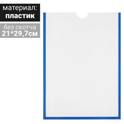 Карман для информации плоский А4, вертикальный, пластик, без скотча, цвет синий