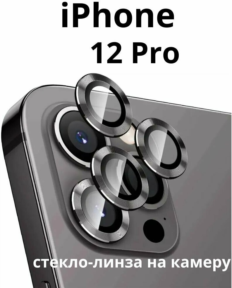 Защитное стекло/линзы Remax на камеру iPhone 12 Pro/ защита на Айфон 12 Про серый