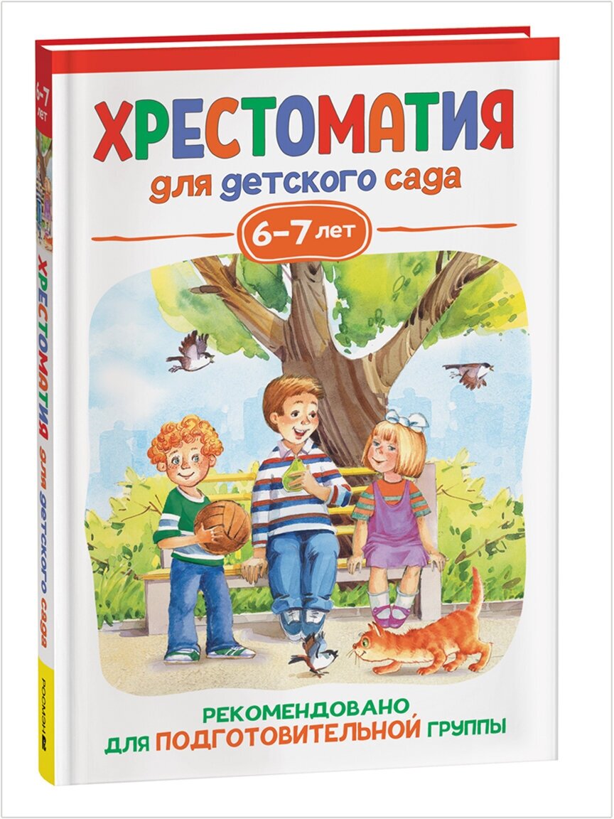 Книга Росмэн 140*215, "Хрестоматия для детского сада. 6-7 лет. Подготовительная группа", 192стр. - 3 шт.