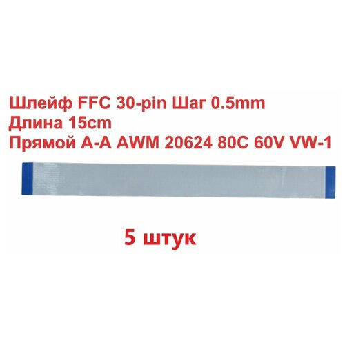 Шлейф FFC 30-pin Шаг 0.5mm Длина 15cm Прямой A-A AWM 20624 80C 60V VW-1 (5шт)