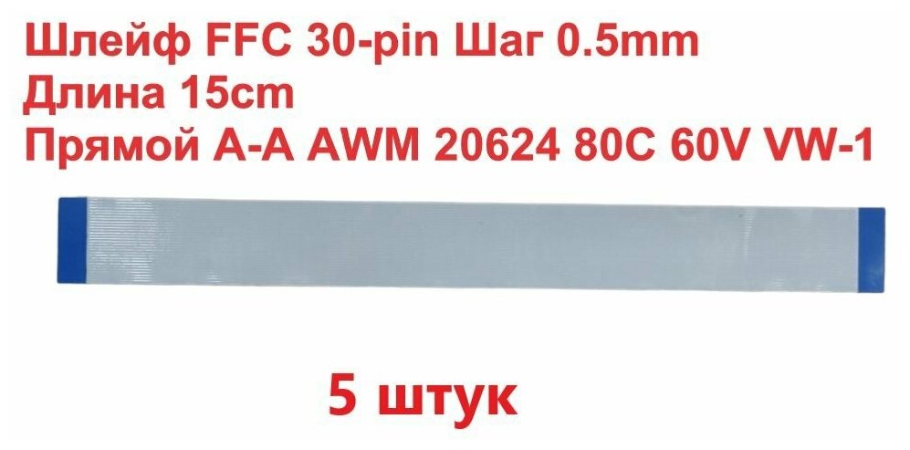 Шлейф FFC 30-pin Шаг 0.5mm Длина 15cm Прямой A-A AWM 20624 80C 60V VW-1 (5шт)