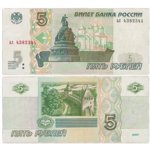 Банкнота 5 рублей. Россия, 1997 г. в. Состояние XF (из обращения)