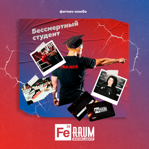 Абонемент FeRRUM • "Бессмертный студент" • Белгород • Без бассейна