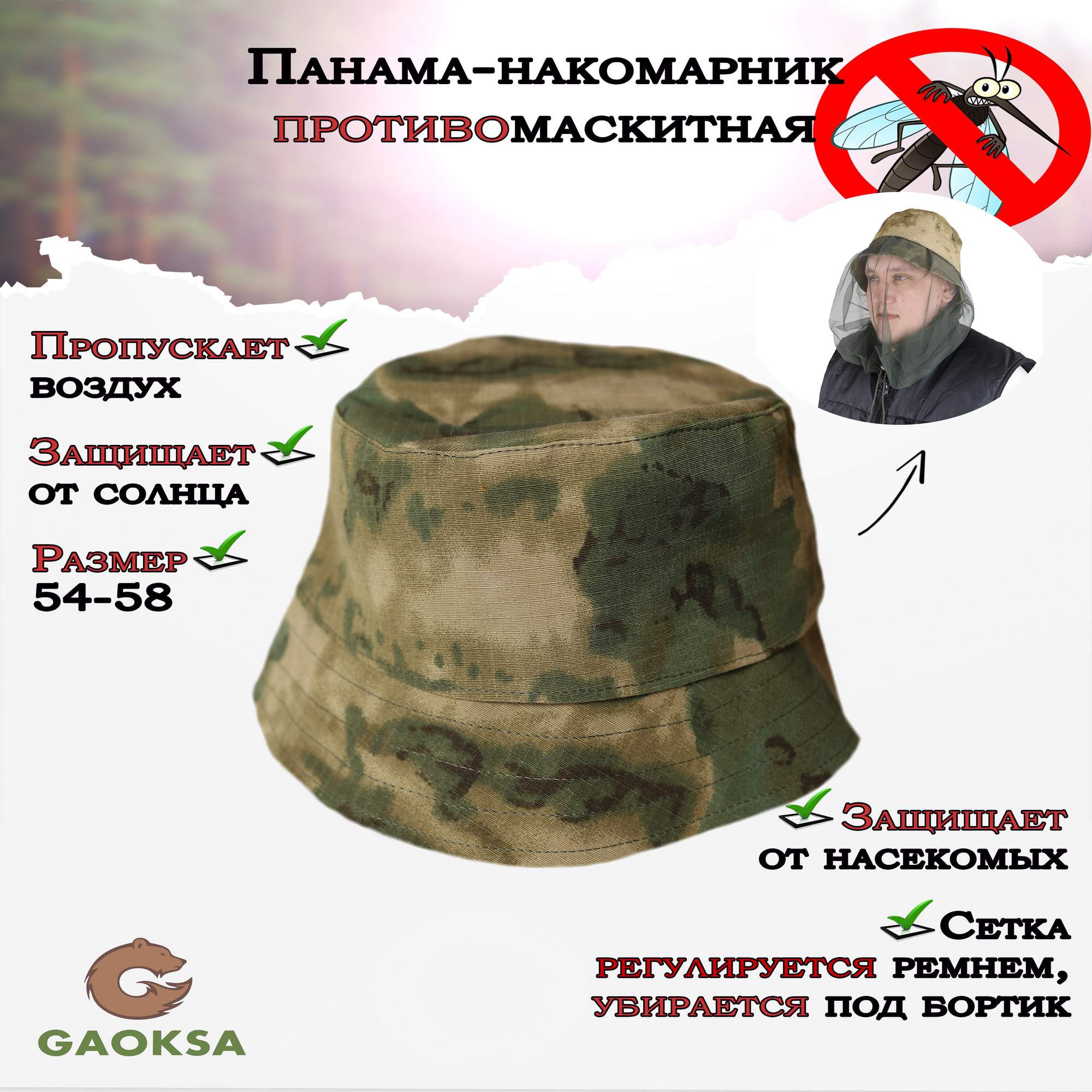 Накомарник