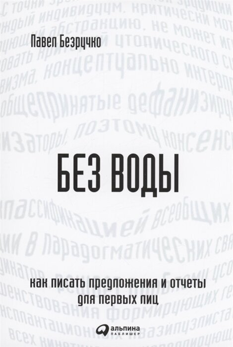 Без воды: Как писать предложения и отчеты для первых лиц