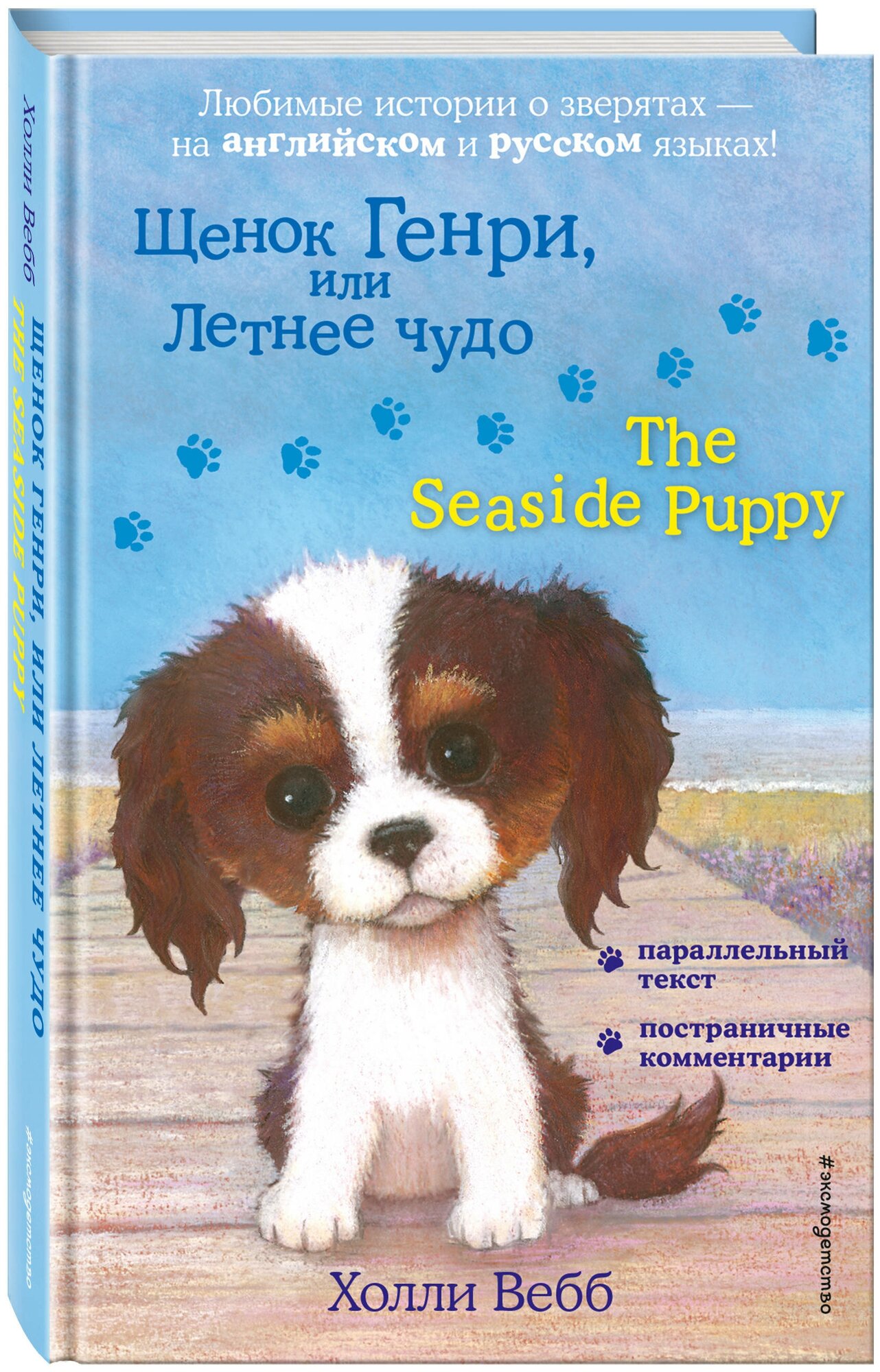 Вебб Х. "Щенок Генри, или Летнее чудо. The Seaside Puppy"